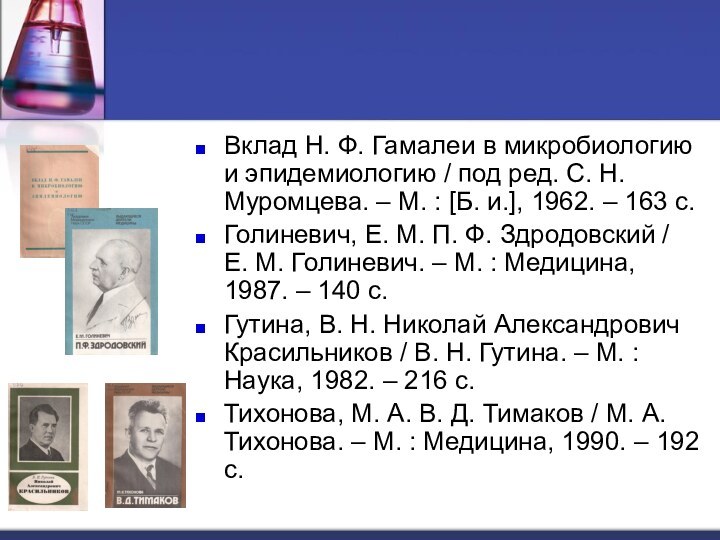 Вклад Н. Ф. Гамалеи в микробиологию и эпидемиологию / под ред. С.