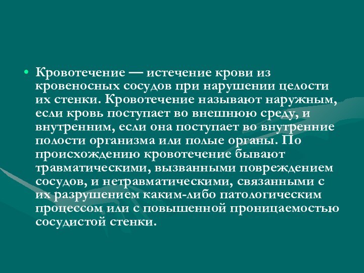 Кровотечение — истечение крови из кровеносных сосудов при нарушении целости их стенки. Кровотечение