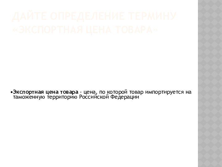 Дайте определение термину «экспортная цена товара»