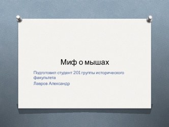 Миф о мышах