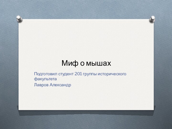 Миф о мышахПодготовил студент 201 группы исторического факультетаЛавров Александр