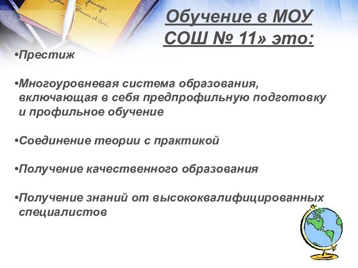  Обучение в МОУ СОШ № 11» это: ПрестижМногоуровневая система образования, включающая в себя