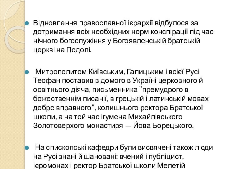 Відновлення православної ієрархії відбулося за дотримання всіх необхідних норм конспірації під час