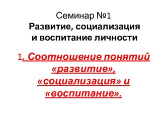 Семинар №1Развитие, социализацияи воспитание личности