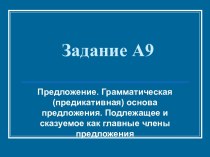 Грамматическая основа предложения-подготовка к ЕГЭ