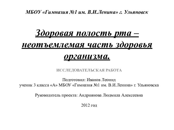 МБОУ «Гимназия №1 им. В.И.Ленина» г. Ульяновск  Здоровая полость рта –