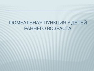 Люмбальная пункция у детей раннего возраста