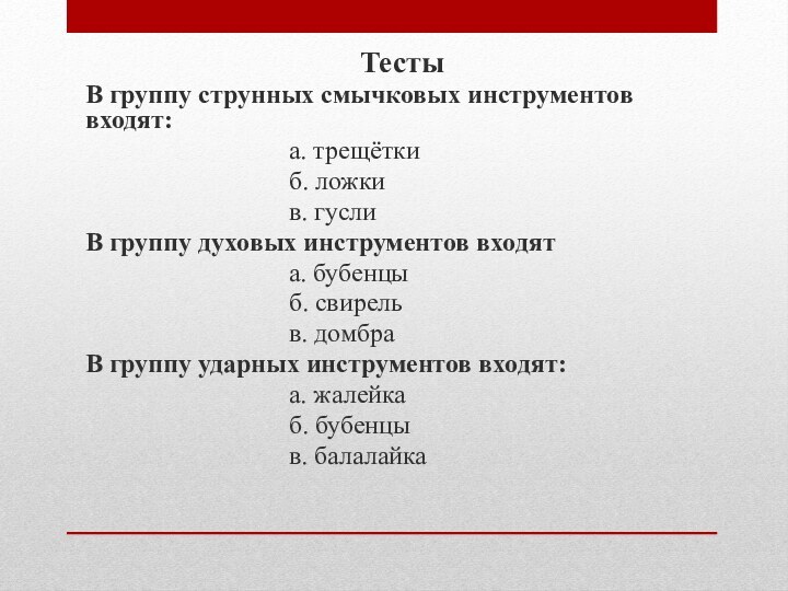 ТестыВ группу струнных смычковых инструментов входят: