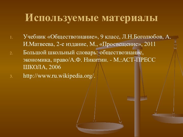 Используемые материалыУчебник «Обществознание», 9 класс, Л.Н.Боголюбов, А.И.Матвеева, 2-е издание, М., «Просвещение», 2011Большой