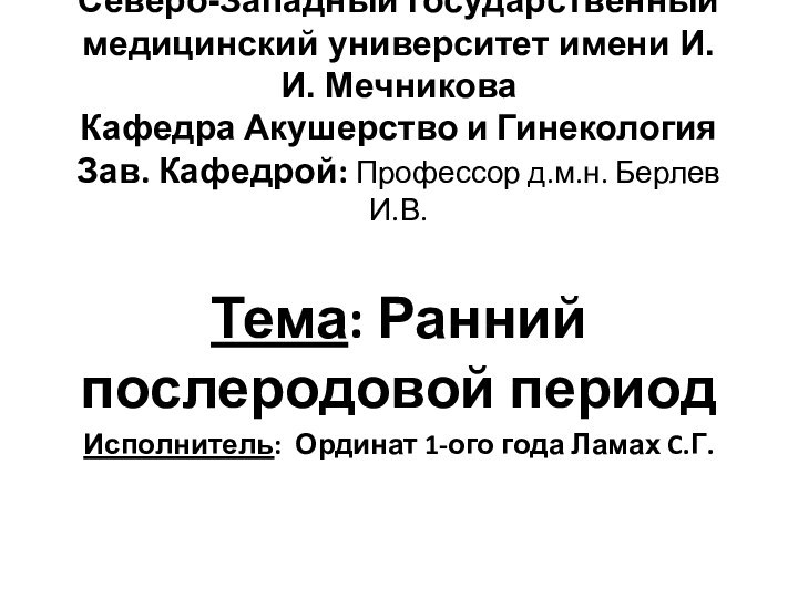 Северо-Западный государственный медицинский университет имени И. И. Мечникова Кафедра Акушерство и Гинекология