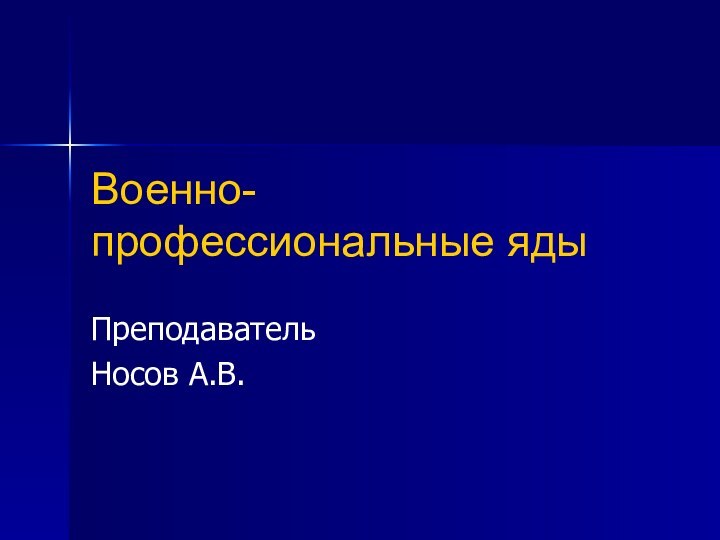 Военно-профессиональные ядыПреподаватель Носов А.В.