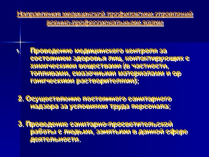 Направления медицинской профилактики отравлений военно-профессиональными ядамиПроведение медицинского контроля за состоянием здоровья лиц,