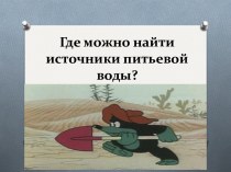 Источники питьевой воды