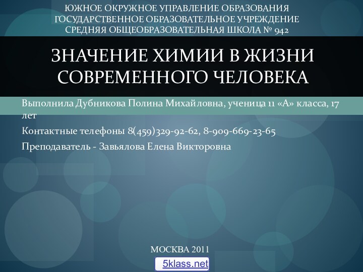 Выполнила Дубникова Полина Михайловна, ученица 11 «А» класса, 17 летКонтактные телефоны 8(459)329-92-62,