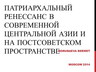 Патриархальный ренессанс в современной Центральной Азии и на постсоветском пространстве