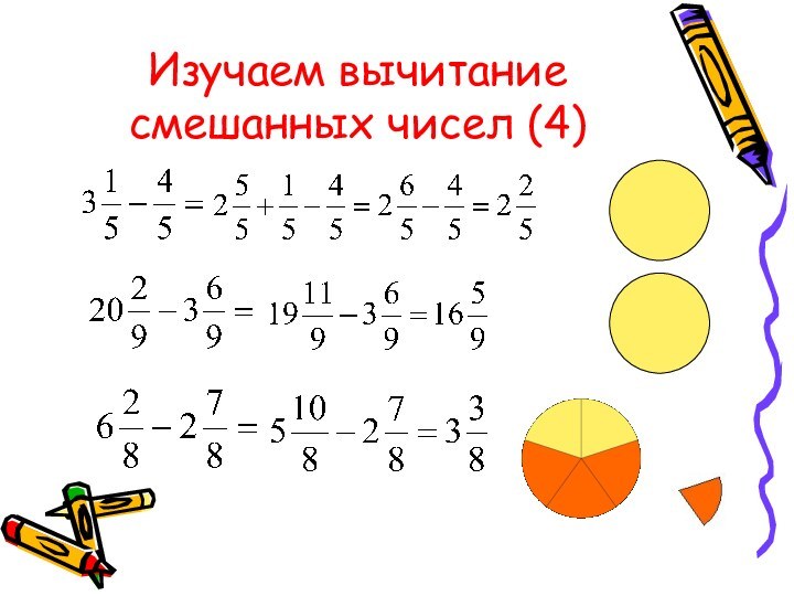 Изучаем вычитание смешанных чисел (4)