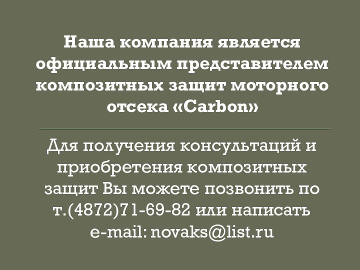 Наша компания является официальным представителем композитных защит моторного отсека «Carbon»Для получения консультаций