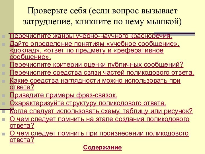 Проверьте себя (если вопрос вызывает затруднение, кликните по нему мышкой)Перечислите жанры учебно-научного