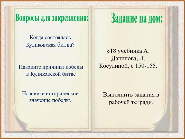 Задание на дом:§18 учебника А. Данилова, Л. Косулиной, с 150-155.Выполнить задания в