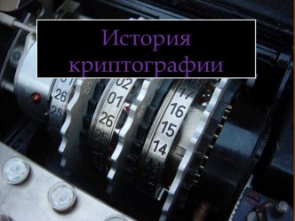 История криптографии