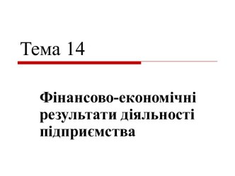 Тема 14