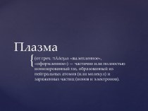 Плазма