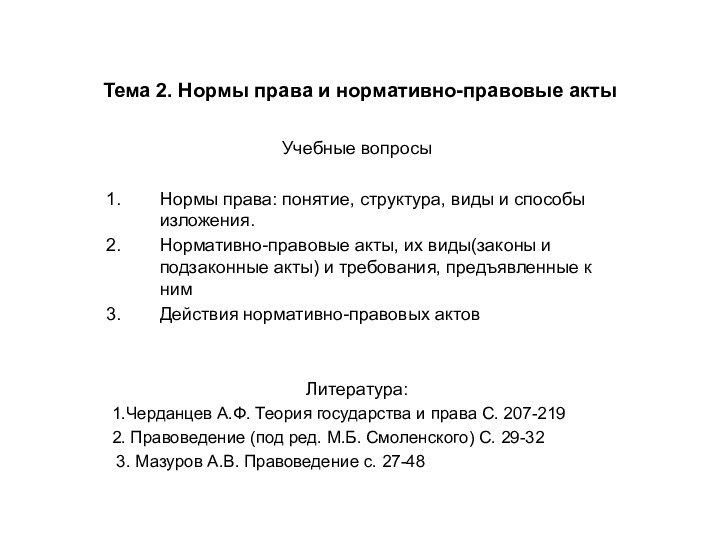 Тема 2. Нормы права и нормативно-правовые актыУчебные вопросыНормы права: понятие, структура, виды