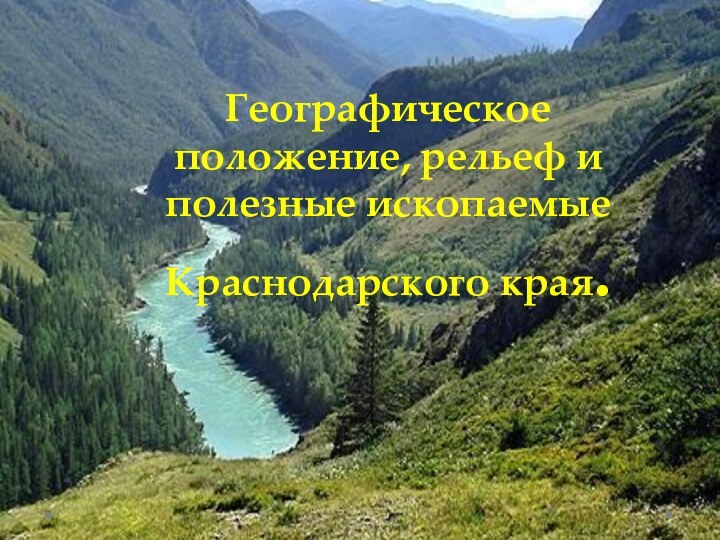 Географическое положение, рельеф и полезные ископаемые Краснодарского края.