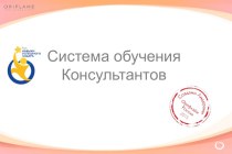 Система обучения консультантов