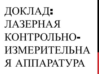 Доклад:Лазерная контрольно-измерительная аппаратура