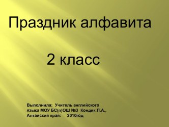 Праздник алфавита