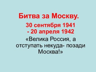 Битва за Москву. 30 сентября 1941 - 20 апреля 1942