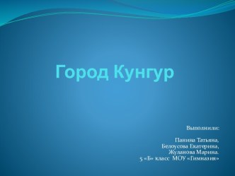 Город Кунгур