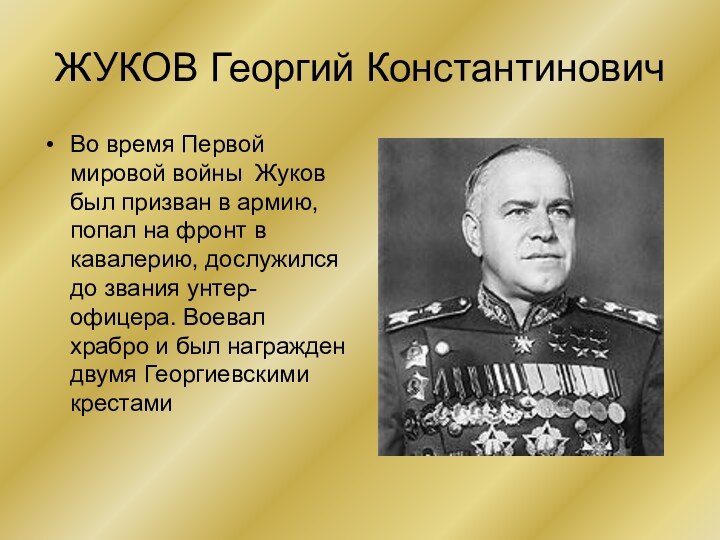 ЖУКОВ Георгий Константинович Во время Первой мировой войны Жуков был призван в