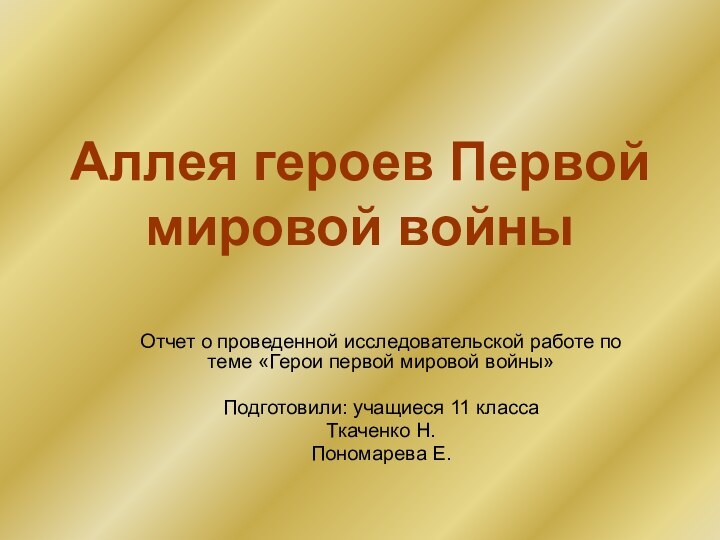 Аллея героев Первой мировой войныОтчет о проведенной исследовательской работе по теме «Герои