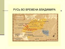 Русь во временна Владимира