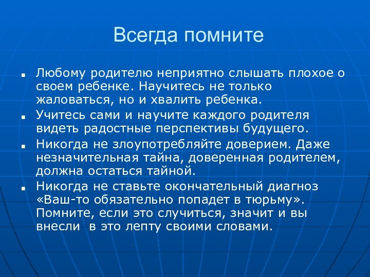 Всегда помнитеЛюбому родителю неприятно слышать плохое о своем ребенке. Научитесь не только