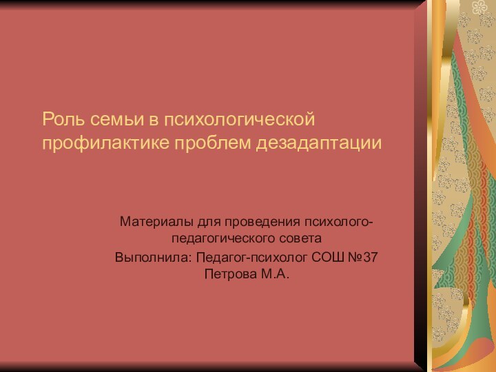 Роль семьи в психологической профилактике проблем дезадаптации Материалы для проведения психолого-педагогического совета