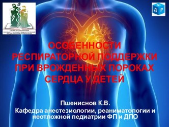 Особенности респираторной поддержки при врожденных пороках сердца у детей