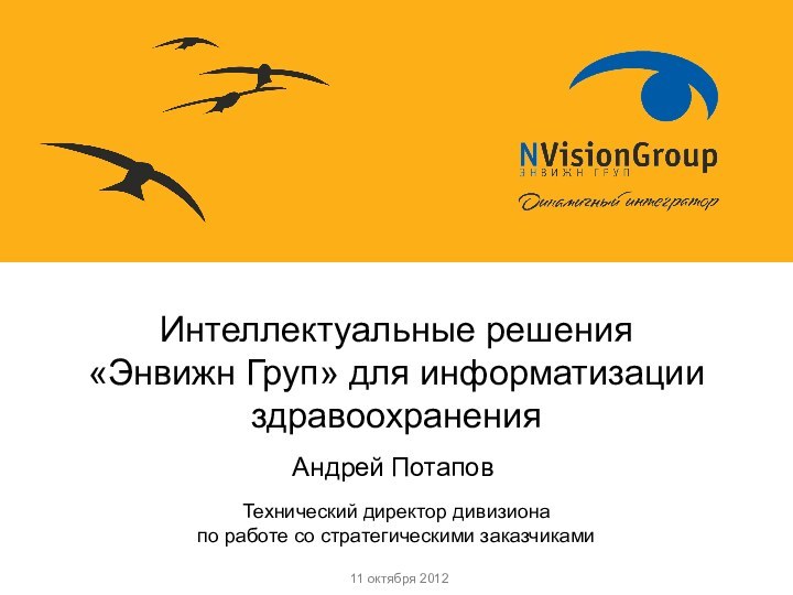 Андрей Потапов Технический директор дивизиона  по работе со стратегическими заказчикамиИнтеллектуальные решения