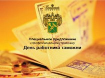 День работника таможни