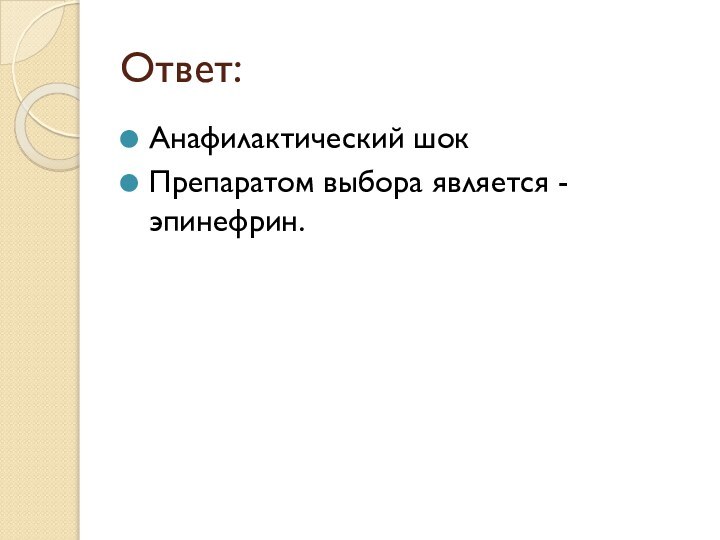 Ответ:Анафилактический шокПрепаратом выбора является -  эпинефрин.