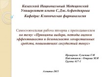 Принципы выбора, методы оценки эффективности и безопасности лекарственных средств, повышающих сосудистый тонус