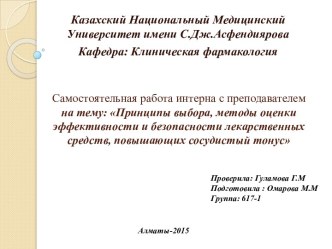 Принципы выбора, методы оценки эффективности и безопасности лекарственных средств, повышающих сосудистый тонус