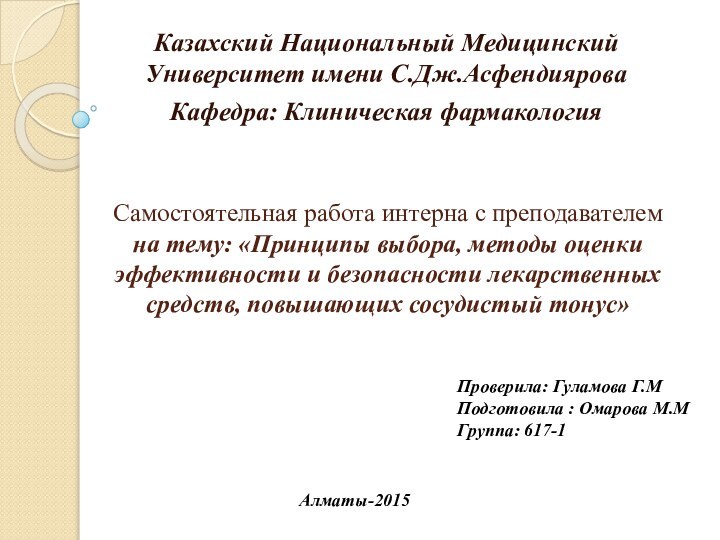 Самостоятельная работа интерна с преподавателем на тему: «Принципы выбора, методы оценки эффективности