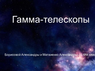 Гамма-телескопы