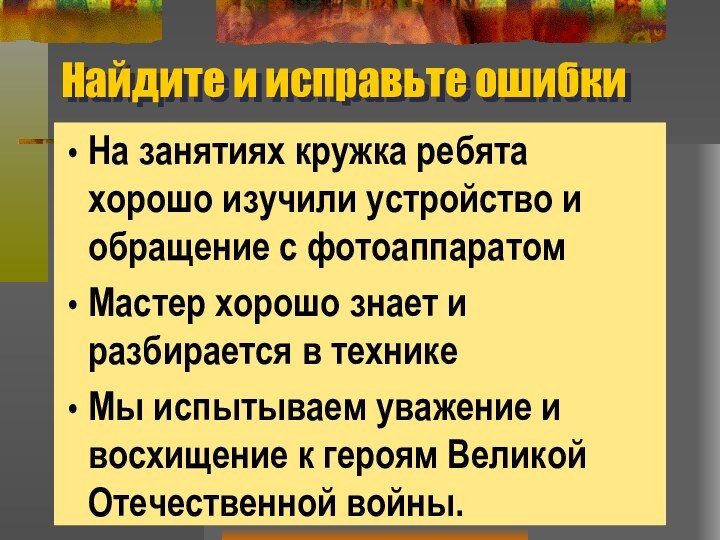 Найдите и исправьте ошибкиНа занятиях кружка ребята хорошо изучили устройство и обращение