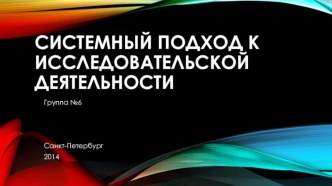 Системный подход к исследовательской деятельности