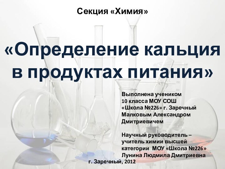 Секция «Химия»   «Определение кальция в продуктах питания»Выполнена учеником10 класса МОУ