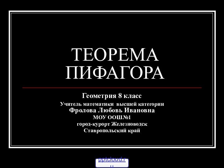 ТЕОРЕМА ПИФАГОРАГеометрия 8 классУчитель математики высшей категории